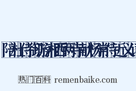 陪杜侍御游湘西两寺献杨常侍近义词是什么意思的图片